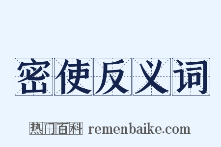 密使反义词是什么意思的图片